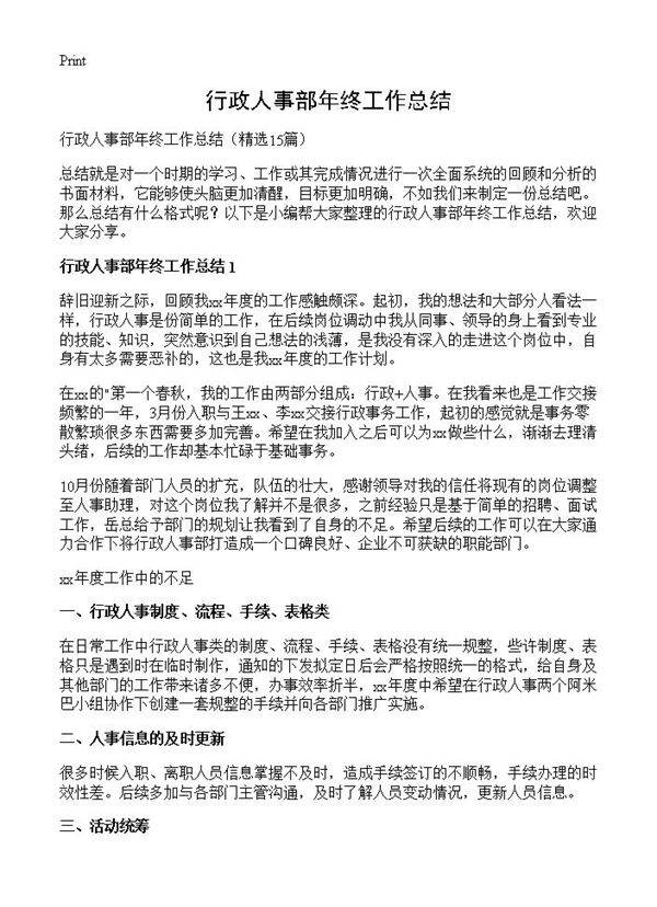 行政人事部年终工作总结15篇