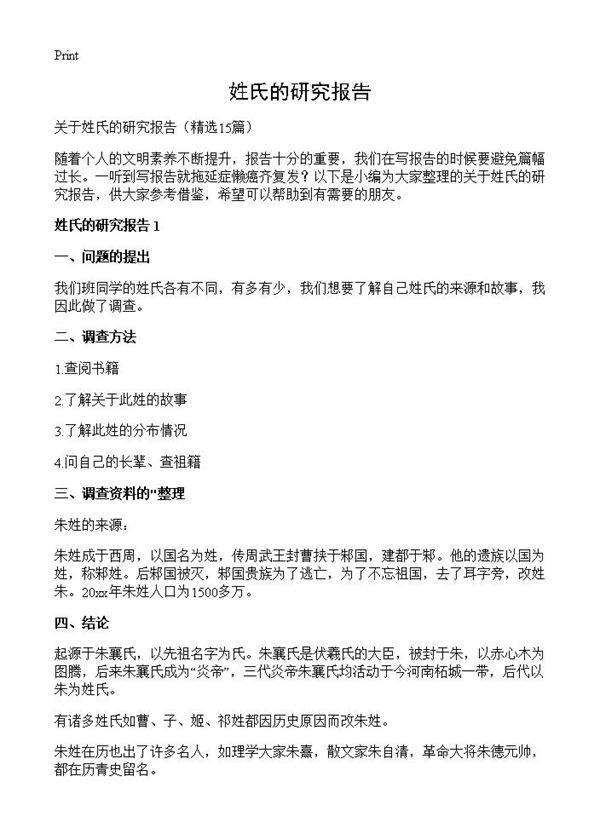 姓氏的研究报告15篇