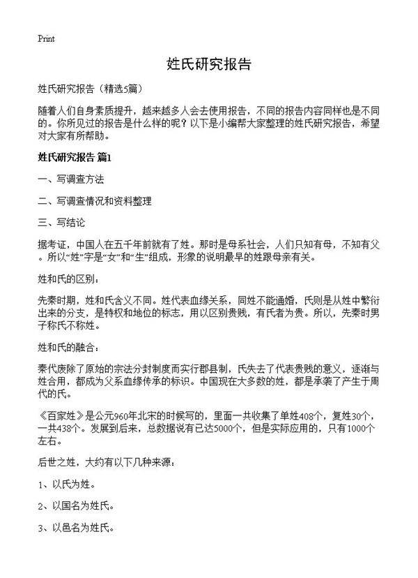姓氏研究报告5篇