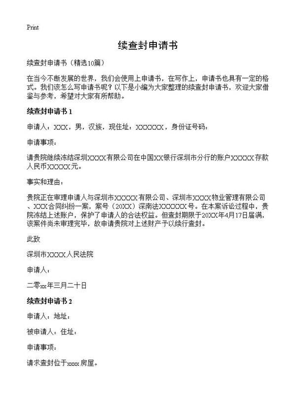 续查封申请书10篇