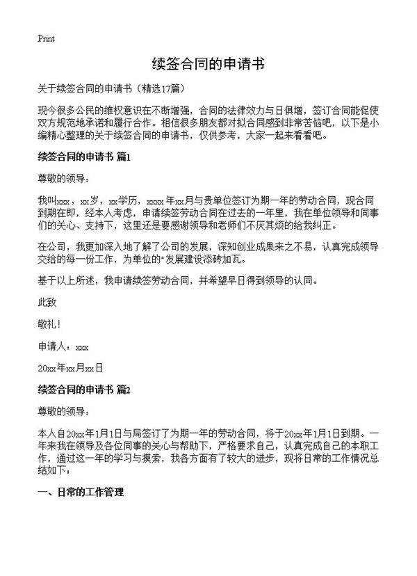 续签合同的申请书17篇