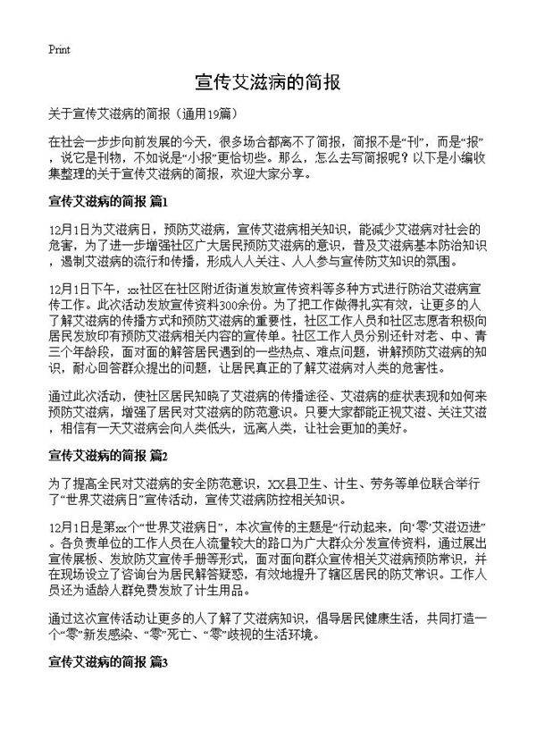 宣传艾滋病的简报19篇