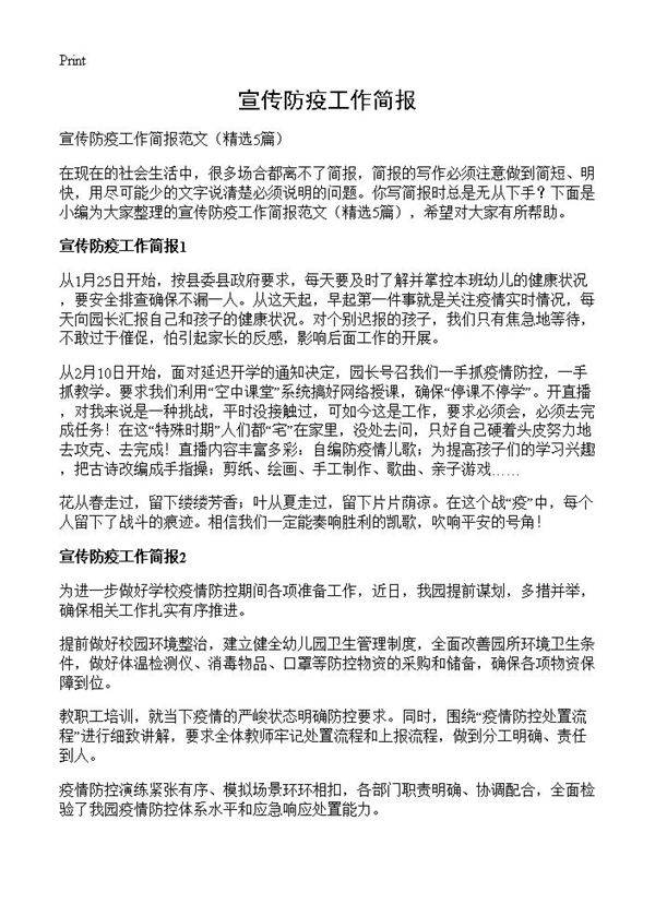 宣传防疫工作简报5篇