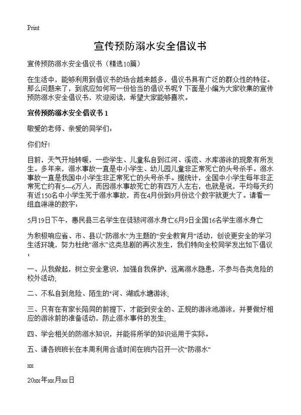 宣传预防溺水安全倡议书10篇
