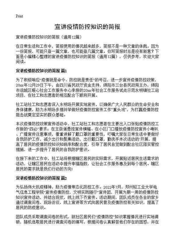 宣讲疫情防控知识的简报12篇