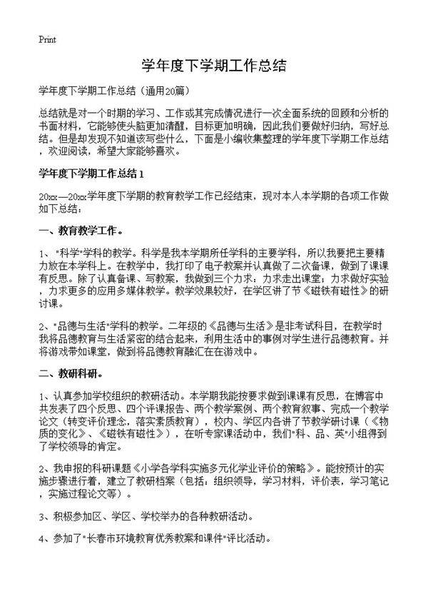 学年度下学期工作总结20篇