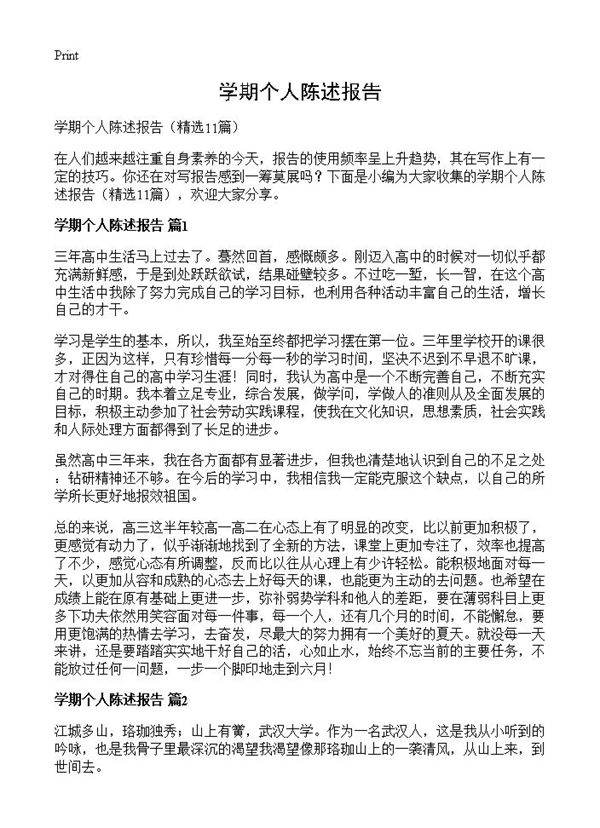 学期个人陈述报告11篇