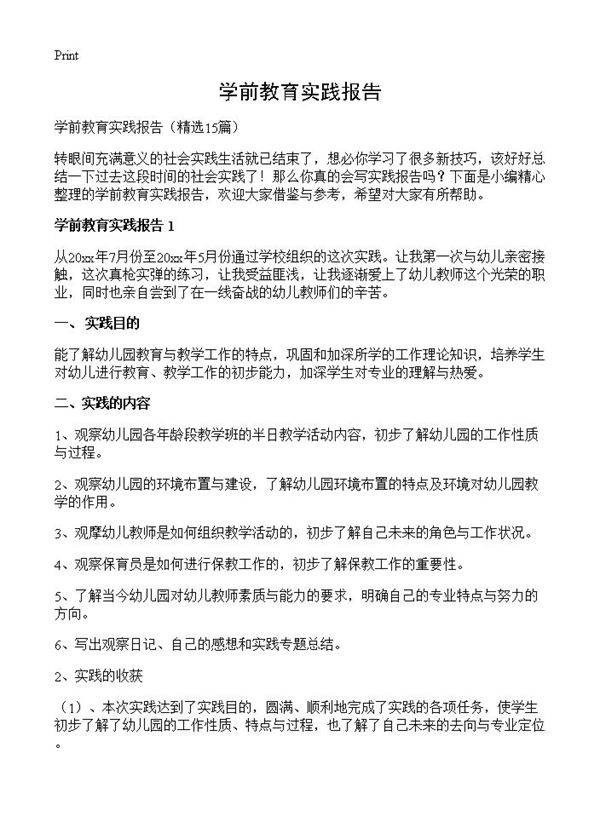 学前教育实践报告15篇