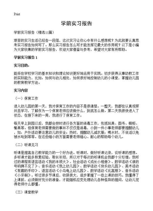 学前实习报告11篇