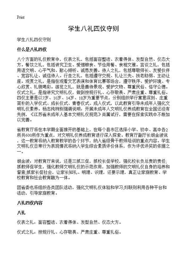 学生八礼四仪守则