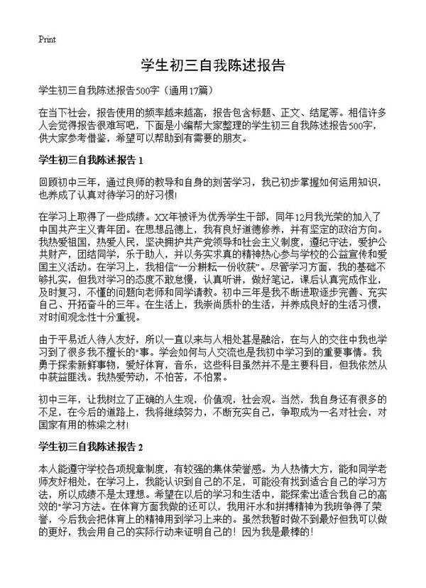 学生初三自我陈述报告17篇