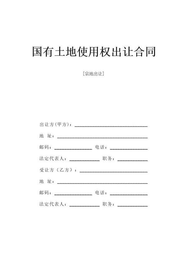《国有土地使用权出让合同》(宗地出让)