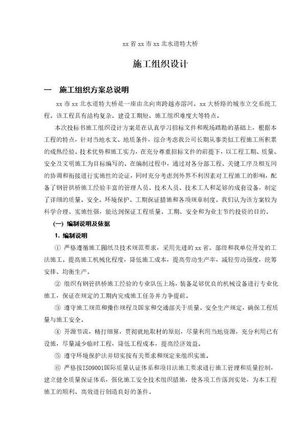 某跨河水道特大桥投标施工组织设计-8wr