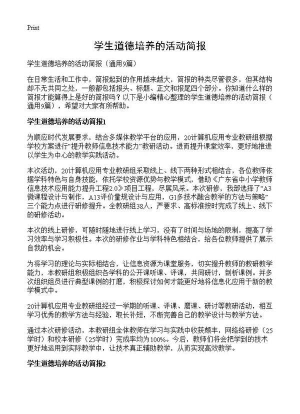 学生道德培养的活动简报9篇