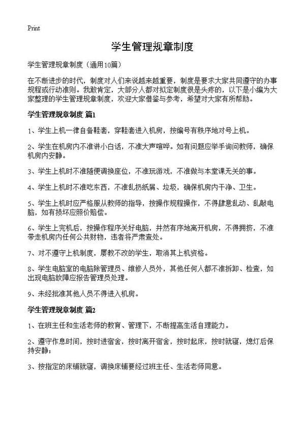 学生管理规章制度10篇