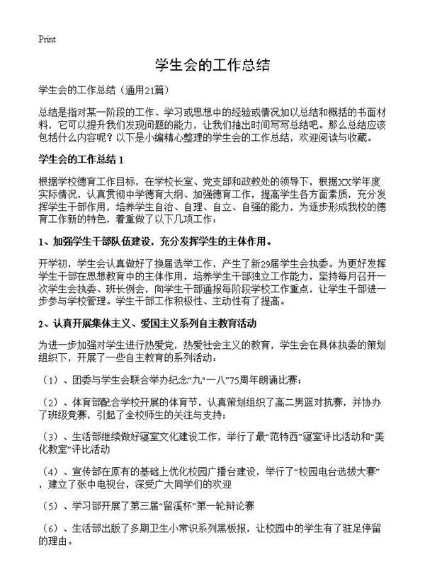 学生会的工作总结21篇