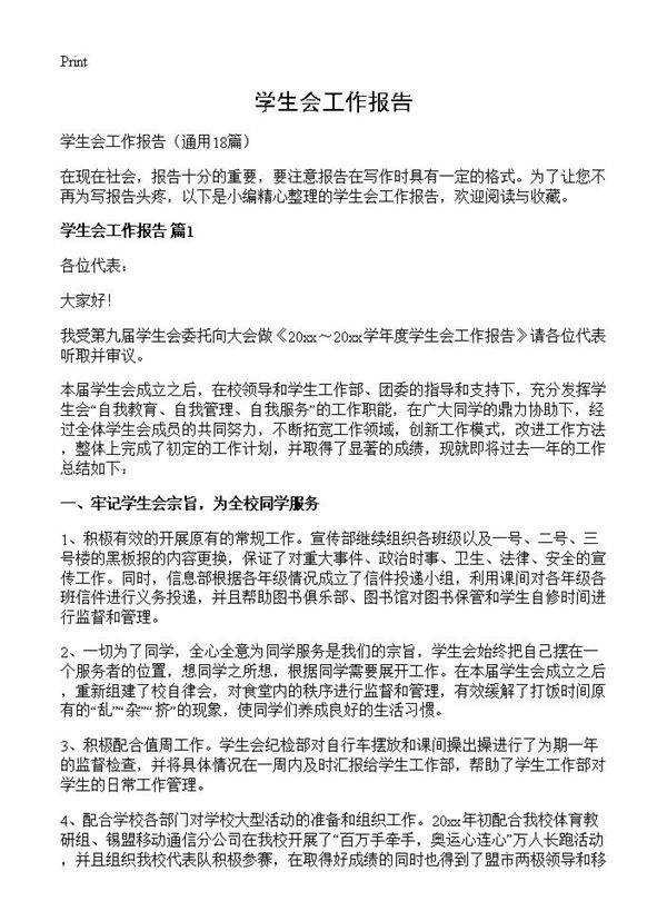 学生会工作报告18篇