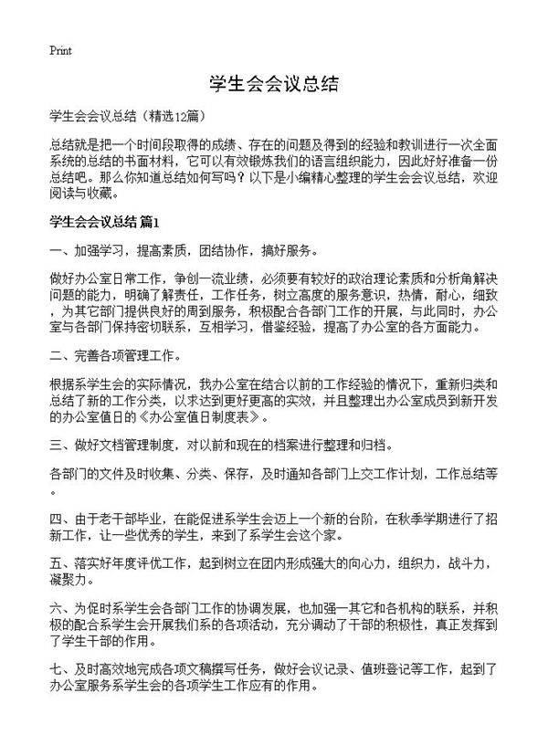 学生会会议总结12篇
