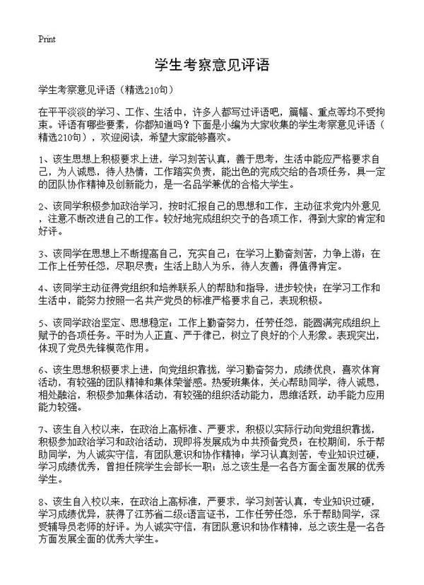 学生考察意见评语210篇