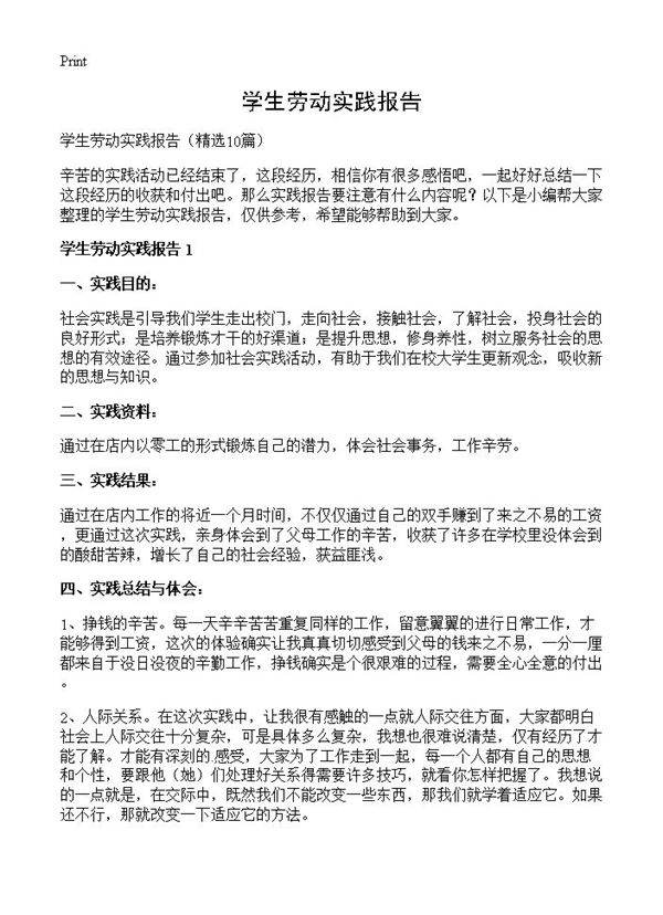 学生劳动实践报告10篇