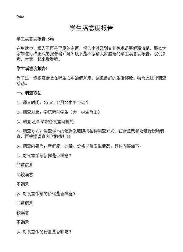 学生满意度报告