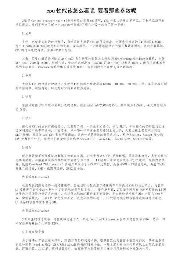 cpu性能该怎么看呢？要看那些参数呢？
