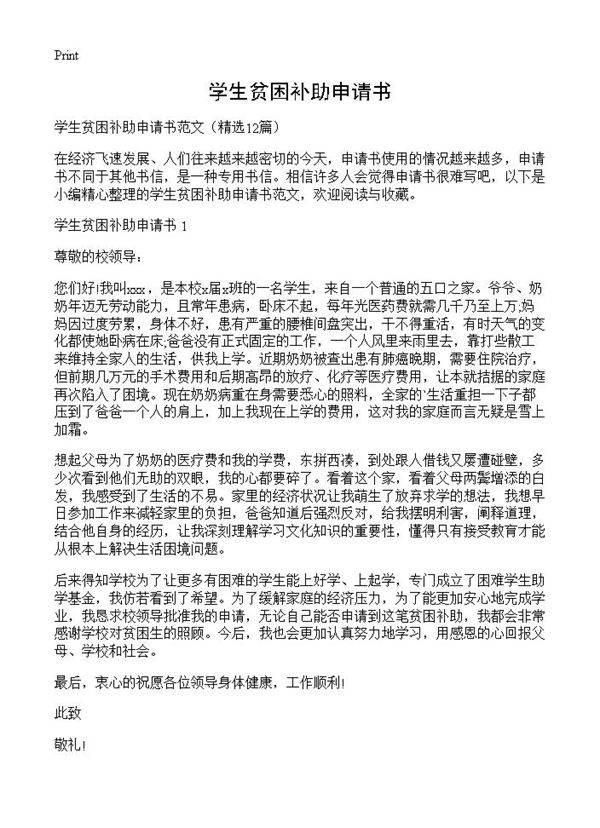 学生贫困补助申请书12篇