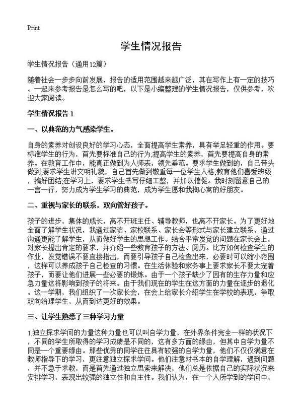 学生情况报告12篇