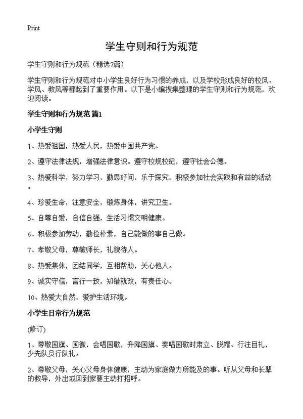 学生守则和行为规范7篇