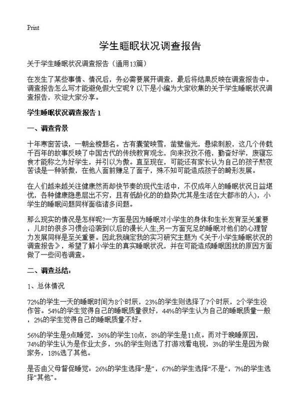 学生睡眠状况调查报告13篇