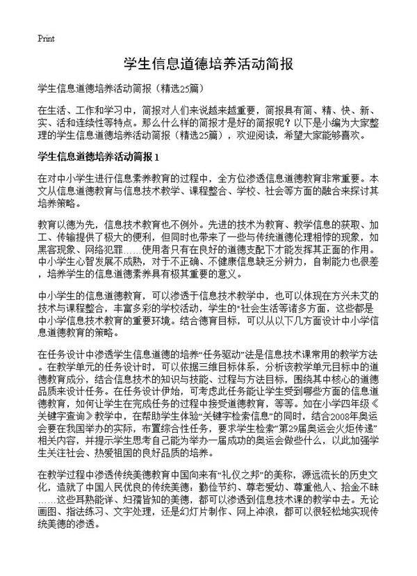 学生信息道德培养活动简报25篇