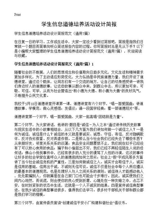 学生信息道德培养活动设计简报7篇