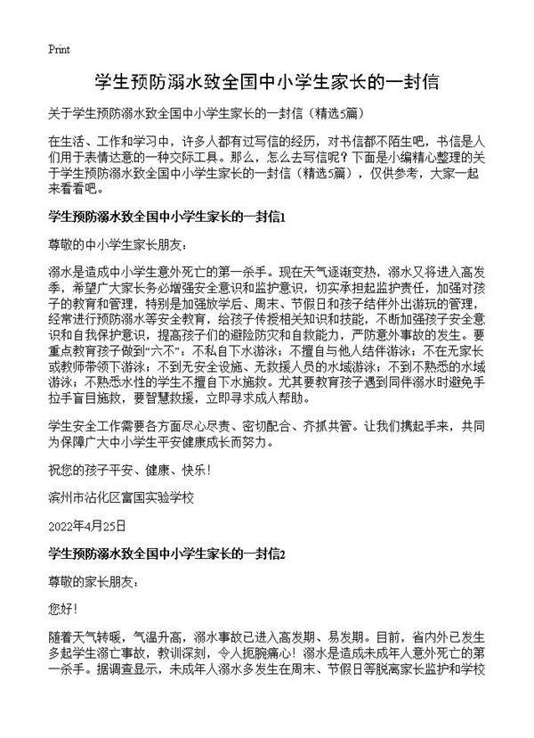 学生预防溺水致全国中小学生家长的一封信5篇