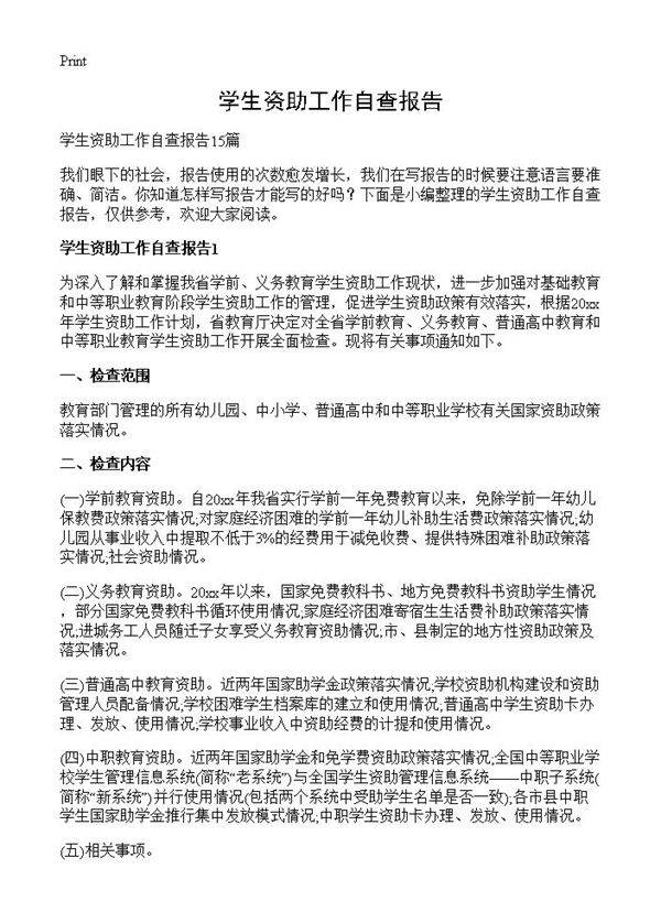 学生资助工作自查报告