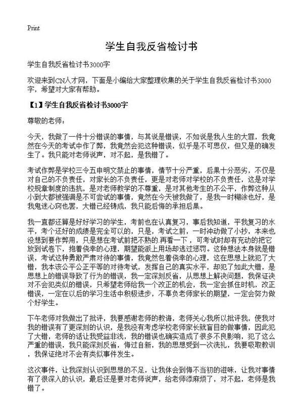 学生自我反省检讨书