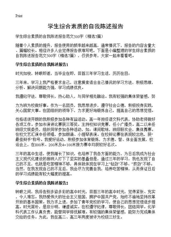 学生综合素质的自我陈述报告7篇