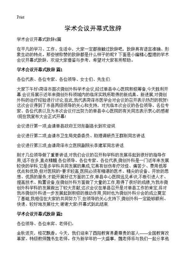 学术会议开幕式致辞