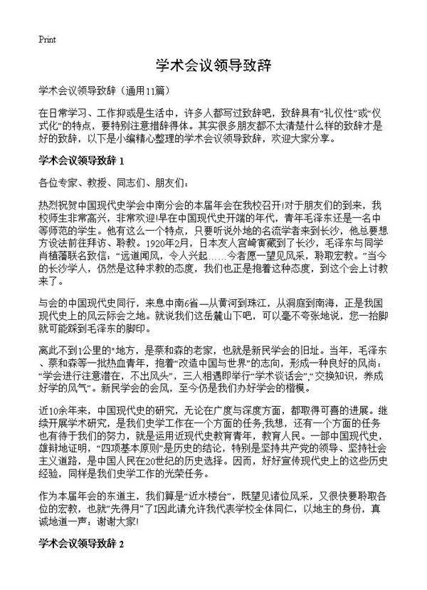 学术会议领导致辞11篇