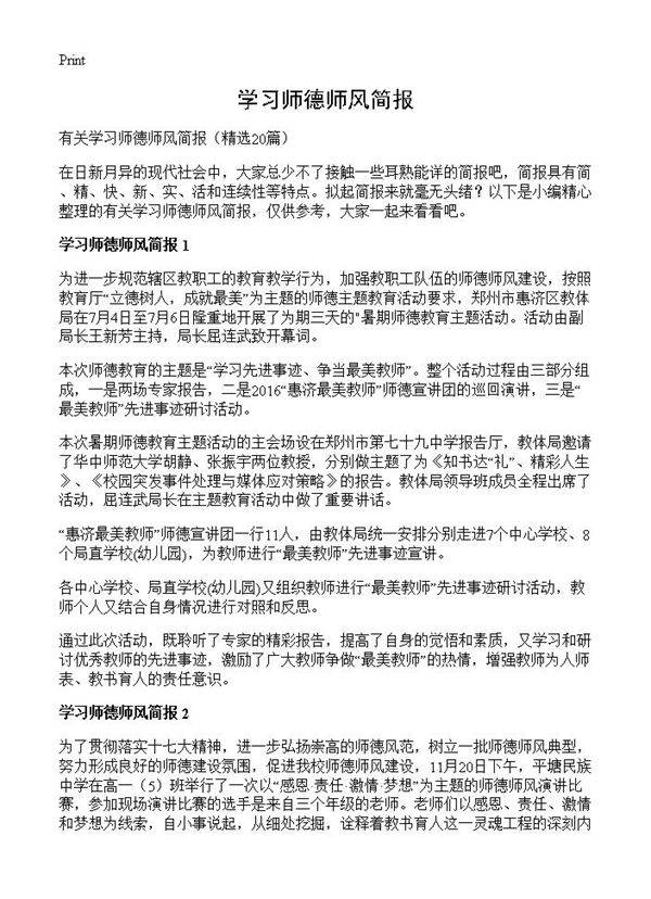 学习师德师风简报20篇