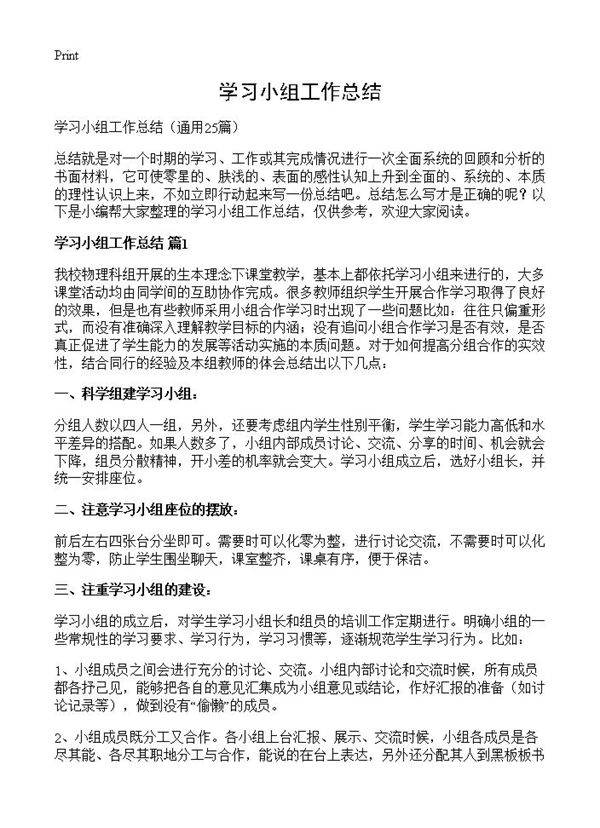 学习小组工作总结25篇