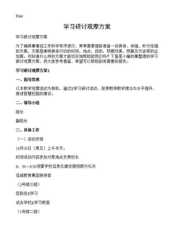 学习研讨观摩方案