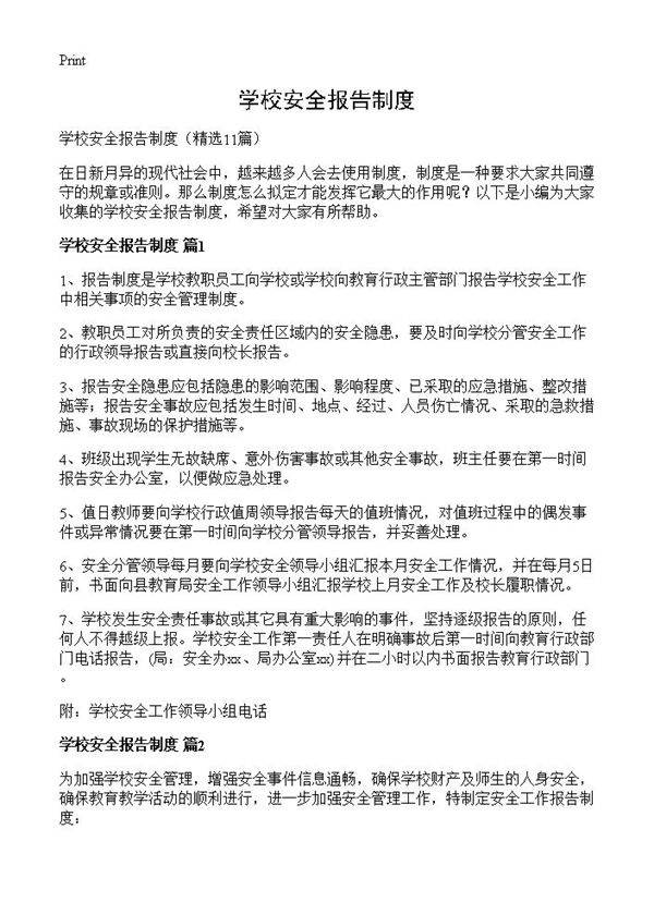 学校安全报告制度11篇