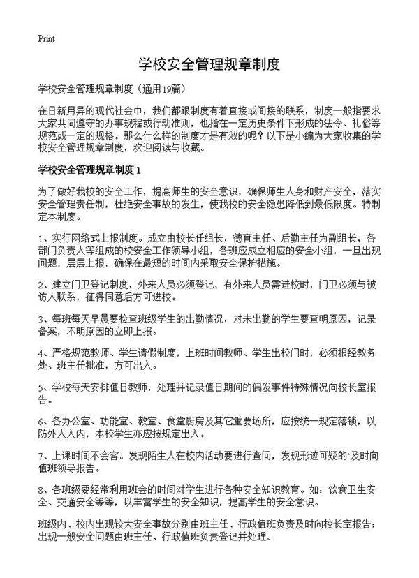 学校安全管理规章制度19篇