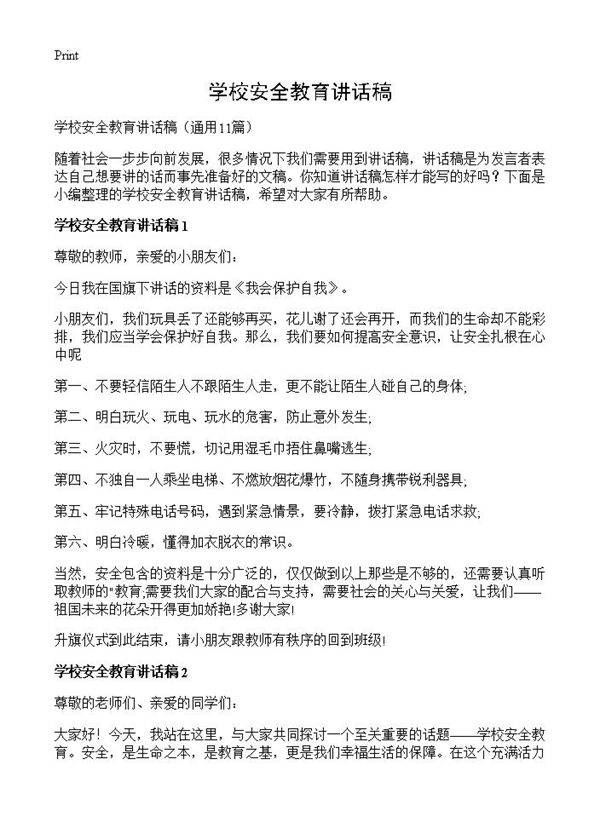 学校安全教育讲话稿11篇