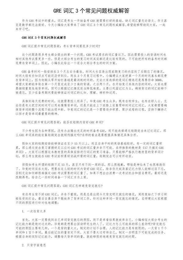 GRE词汇3个常见问题权威解答