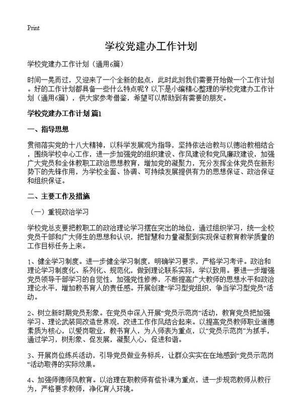 学校党建办工作计划6篇