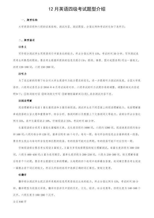 12月英语四级考试题型介绍