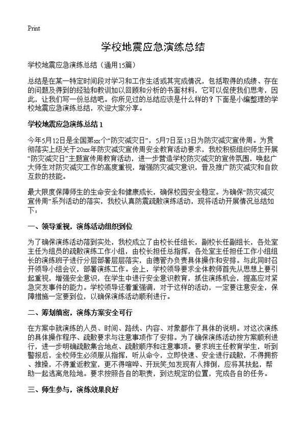 学校地震应急演练总结15篇