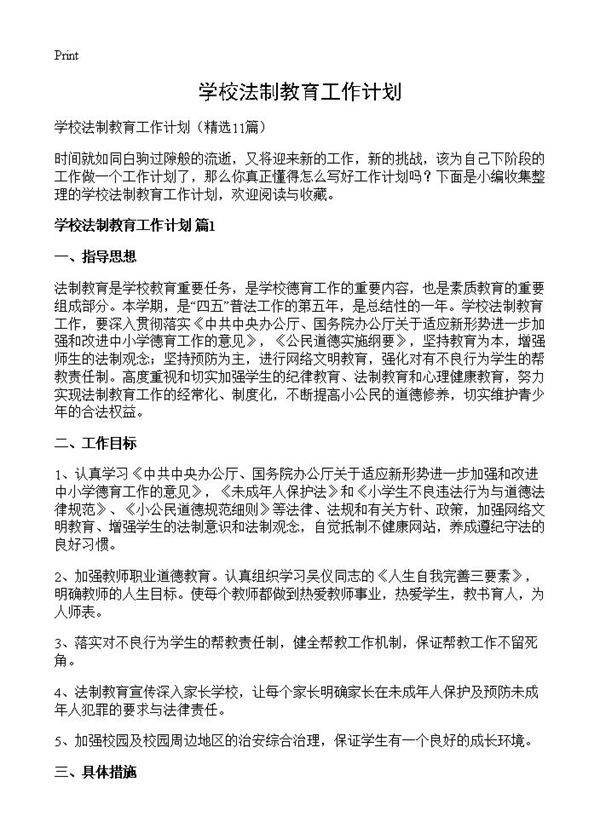 学校法制教育工作计划11篇