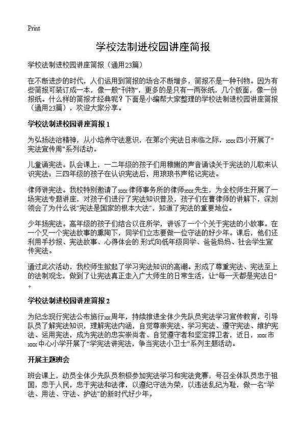 学校法制进校园讲座简报23篇